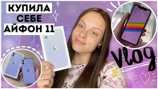 ПОКУПАЮ СЕБЕ АЙФОН 11 // Iphone 11