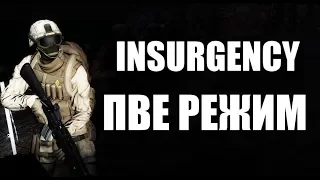 INSURGENCY Кооперативный (ПВЕ) режим