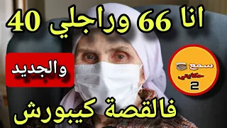 فعمري 66 عام وغدي نتزوج براجل قد ولدي..😱بغبت ندير عملية تجميل😳والجديد فالقصة كيبورش