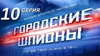 Городские шпионы. Русский сериал. 10 серия