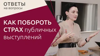 Боюсь выступать на публике, как побороть страх публичных выступлений? Отвечает психолог #ТаняОрехво