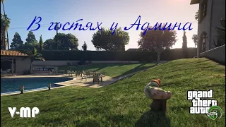 GTA5 RP/V-MP В гостях у Админа