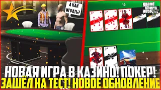 ЗАШЁЛ НА ТЕСТОВЫЙ СЕРВЕР! НОВАЯ ИГРА В КАЗИНО! ПОКЕР! ЧТО БУДЕТ В НОВОМ ОБНОВЛЕНИИ? - GTA 5 RP