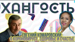 Евгений Комаровский: "Людей надо учить быть счастливыми..."