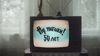 Ну, погоди! 50 лет! Все серии 15 июня в 22:15 только на "Интере"!