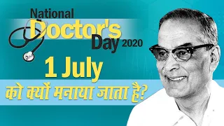 National Doctor’s Day 2020: क्यों 1 July को National Doctor's Day मनाया जाता है?