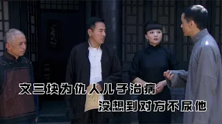 文三块为仇人儿子治病，没想到对方不尿他