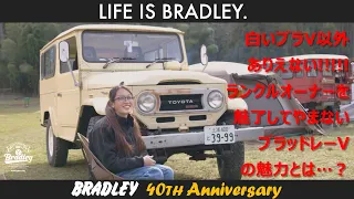 LIFE IS BRADLEY vol.5 〜白いブラッドレーVが大好き！ランクルライフを40 / 80の2台で楽しむ 大島清香さん編〜【4x4エンジニアリング：40周年特別企画】
