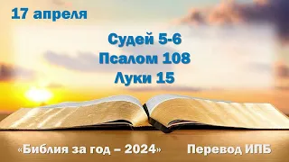 17 апреля. Марафон "Библия за год - 2024"