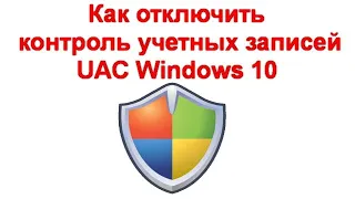 Как отключить контроль учетных записей UAC Windows 10
