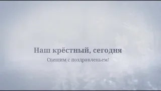Классное поздравление крестному в день рождение. super-pozdravlenie.ru