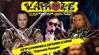 Евгений Егоров & Пётр Елфимов - "Серенада Рикардо" - музыкальная лотерея #КараокеКамикадзе 10.08.21