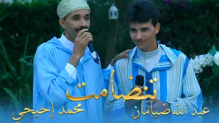 جديد تنضامت عبدالله ضيامان و محمد إحيحي  |  Abdellah diaman - Mohamed ihihi -  (Official Video Clip)