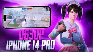 САМЫЙ ЛУЧШИЙ ДЕВАЙС ДЛЯ PUBG MOBILE? ОБЗОР IPhone 14 Pro