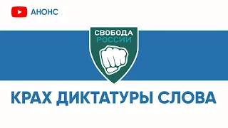 Легион "Свобода России". Крах диктатуры слова. Анонс премьеры фильма про@legionoffreedom