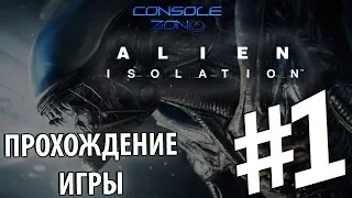 Alien: Isolation (Xbox 360) - 1 часть прохождения игры