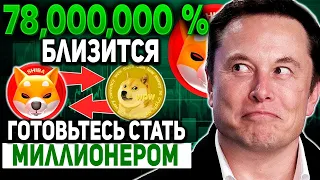 ТЫ НЕ ПОВЕРИШЬ ЧТО SHIBA INU УЖЕ ГОТОВА СДЕЛАТЬ В ЭТОМ ГОДУ!!! ПОЧЕМУ SHIB ЗАМЕНИТ DOGECOIN СКОРО!!!