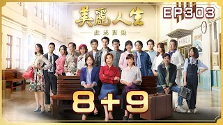 【美麗人生 壯志高飛】第303集 ８＋９ | 台視60週年大戲 | Life is Beautiful S5 EP303【全】