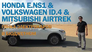 Honda e.NS1 & Volkswagen ID.4 & Mitsubishi Airtrek - гонка электрокаров в бюджетном сегменте