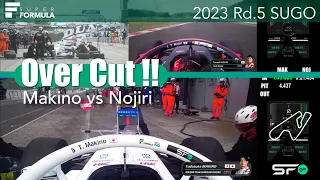 [無線] オーバーカット❗️牧野vs野尻 | 2023 SUPER FORMULA Rd.5 SUGO