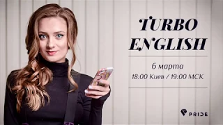 Вэбинар Алёны Привиденцевой TURBO ENGLISH