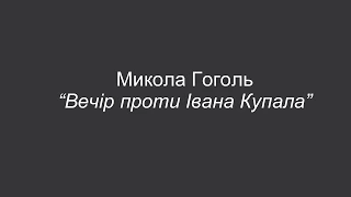 Микола Гоголь "Вечір проти Івана Купала"