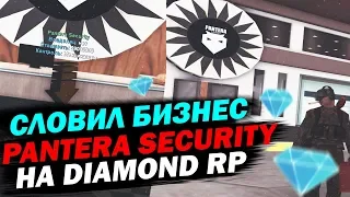 Словил новый бизнес "PANTERA SECURITY"  НА DIAMOND RP!