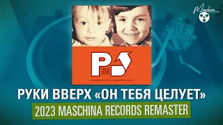 Руки Вверх "Он тебя целует" (2023 Maschina Records Remaster)