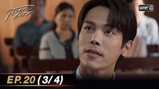 สงครามสมรส EP.20 (3/4) | 28 พ.ค. 67 | one31