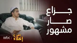 مسلسل أمر إخلاء 2 | حلقة 12 | العالم مقلوب على جزاع وعمشة بعالم ثاني