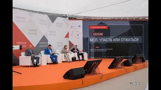 4 Столыпин-Форум 2021.Сессия «МСП. Упасть или отжаться»