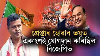 গ্ৰেপ্তাৰ হোৱাৰ ভয়ত হিমন্ত-জয়ন্তই বিজেপিত যোগদান কৰিছিল!