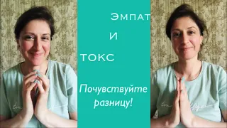 ЭМПАТ И ТОКС. Почувствуйте разницу!