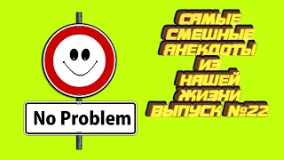 САМЫЕ СМЕШНЫЕ АНЕКДОТЫ СБОРНИК №22