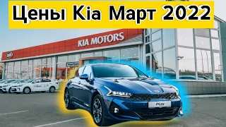 Цены Киа Март 2022 ! Дилеры Kia офигели!?