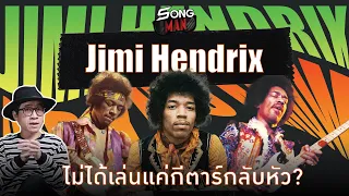 Jimi Hendrix ไม่ได้เล่นแค่กีตาร์กลับหัว? | Songman