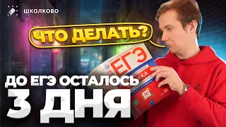 Что делать за 3 дня до ЕГЭ по физике?