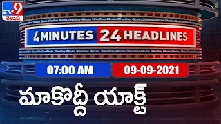 4 Minutes 24 Headlines : 7 AM | 09 September  2021 - TV9