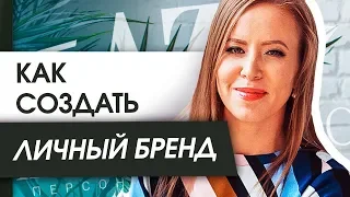 Как создать личный бренд? Как создать личный бренд и правильно его активировать?