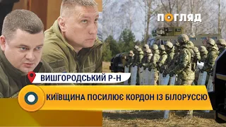 Київщина посилює кордон із Білоруссю