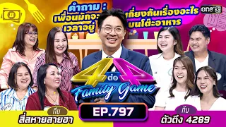 [Full] 4 ต่อ 4 Family Game EP.797 | 1 ก.ค. 66 | one31