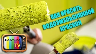 ПОКРАСКА СТЕН ВОДОЭМУЛЬСИОННОЙ КРАСКОЙ