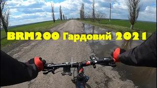 Гардовий 2021 Первый Бревет 200км на велосипеде BRM200