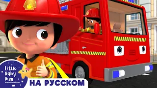 Пожарная машина спасает Котенка🚒 | Сборник 1 час | Песенки для малышей — Литл Бэйби Бам