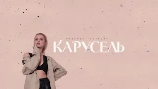 Надежда Гуськова - Карусель (Премьера 2021)
