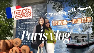 【巴黎Vlog】跟媽媽旅行 | 媽媽終於看到巴黎鐵塔本人啦!! 塞納河遊船、羅浮宮做了蠢事!!