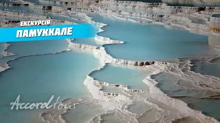 Памуккале Туреччина (Pamukkale) Басейн Клеопатри | Аккорд-тур відпочинок в Туреччині 2021