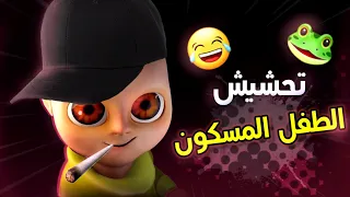 تحشيش الطفل المسكون🐸||حرفيا جنني!! 😂/The baby in yellow