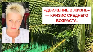 «ДВИЖЕНИЕ В ЖИЗНЬ» — КРИЗИС СРЕДНЕГО ВОЗРАСТА. Екатерина Эрлих