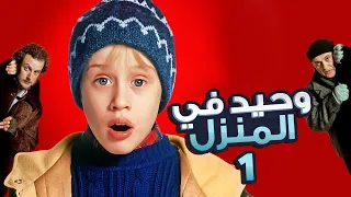 طفل بيتمني يعيش لوحدة فبتتحقق امنيته وبيسبوه اهله للحرمية - فيلم وحيد في المنزل - Home Alone 1